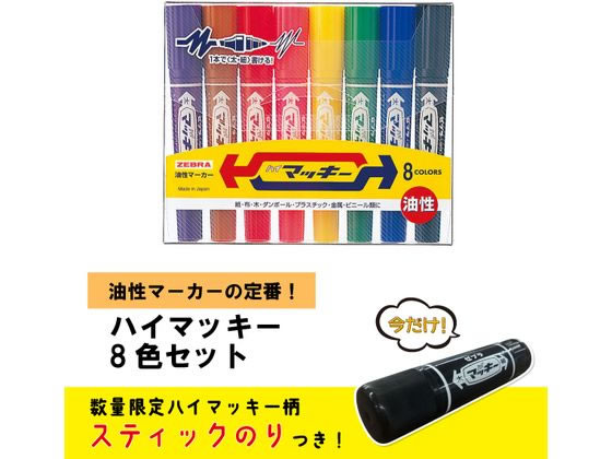 ゼブラ ハイマッキー 太字 細字 8色セット スティックのりおまけ MC8C 1セット（ご注文単位1セット）【直送品】