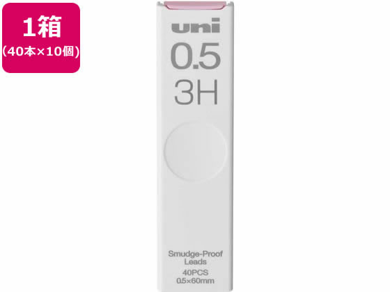 三菱鉛筆 シャープ替芯 uni(ユニ) 0.5mm 3H 40本×10個 1箱（ご注文単位1箱）【直送品】