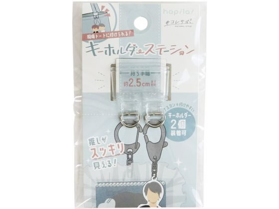 ハピラ コレサポ トート用キーホルダー OSH09 1個（ご注文単位1個）【直送品】