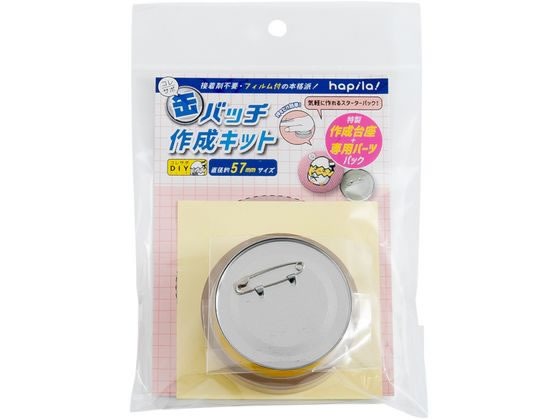 ハピラ コレサポ 缶バッチ作成キット 57mm CANK01 1セット（ご注文単位1セット）【直送品】