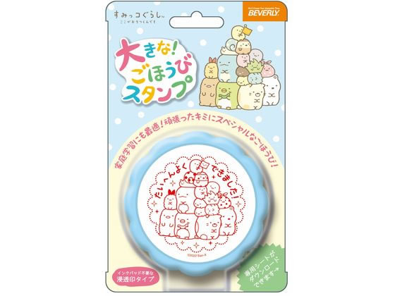 ビバリー 大きなごほうびスタンプ すみっコぐらし TSP-047 1個（ご注文単位1個）【直送品】