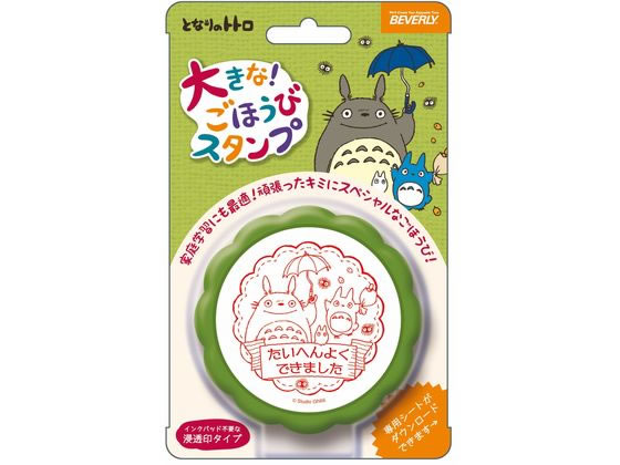 ビバリー 大きなごほうびスタンプ となりのトトロ TSP-048 1個（ご注文単位1個）【直送品】