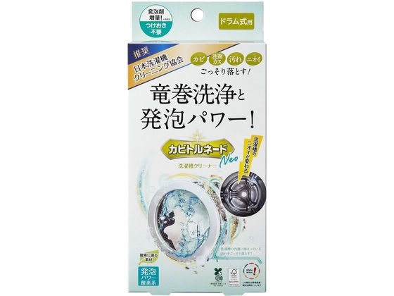 リベルタ カビトルネード NEO 洗濯槽クリーナー ドラム式用 1回分 1個（ご注文単位1個）【直送品】