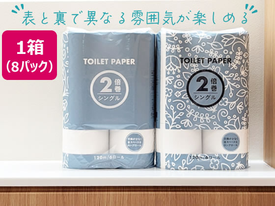 Forestway トイレットペーパー 2倍巻き 120m シングル 6ロール×8 1箱（ご注文単位1箱）【直送品】