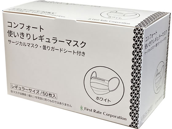 ファーストレイト コンフォート使いきりマスク レギュラー ホワイト 50枚 1箱（ご注文単位1箱）【直送品】