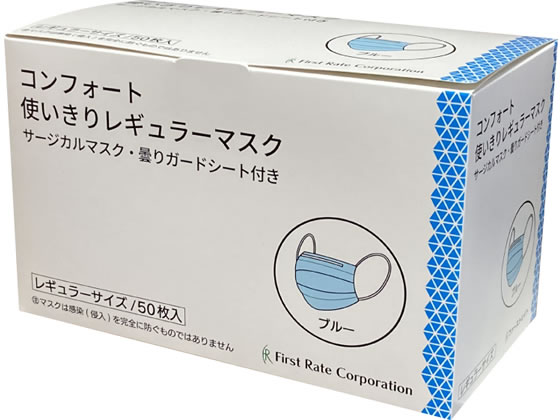 ファーストレイト コンフォート使いきりマスク レギュラー ブルー 50枚 1箱（ご注文単位1箱）【直送品】