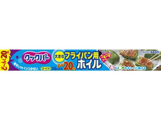 旭化成 クックパー フライパン用ホイル 30cmx20m 1本（ご注文単位1本）【直送品】