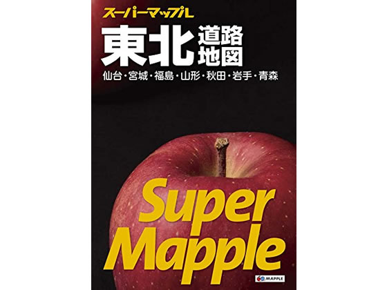 昭文社 スーパーマップル 東北道路地図 9784398632562 1冊（ご注文単位1冊）【直送品】