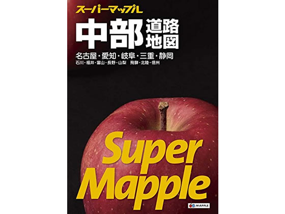 昭文社 スーパーマップル 中部道路地図 9784398632609 1冊（ご注文単位1冊）【直送品】