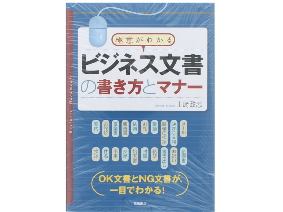 高橋書店 ビジネス文書の書き方とマナー 9784471191146 1冊（ご注文単位1冊）【直送品】