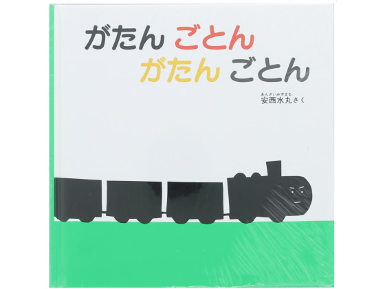 福音館書店 がたんごとんがたんごとん 1冊（ご注文単位1冊）【直送品】