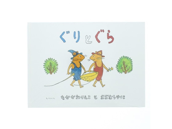 福音館書店 ぐりとぐら 1冊（ご注文単位1冊）【直送品】