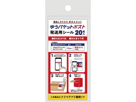 今村紙工 ゆうパケットポスト発送用シール 20枚 SP3701 1袋（ご注文単位1袋）【直送品】