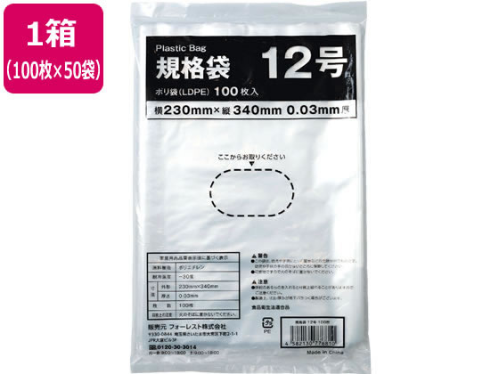 Forestway 規格袋 LDPE 12号 透明 100枚×50袋 1箱（ご注文単位1箱）【直送品】