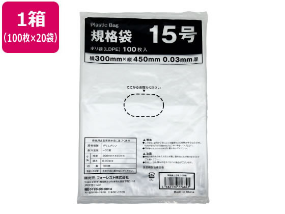 Forestway 規格袋 LDPE 15号 透明 100枚×20袋 1箱（ご注文単位1箱）【直送品】