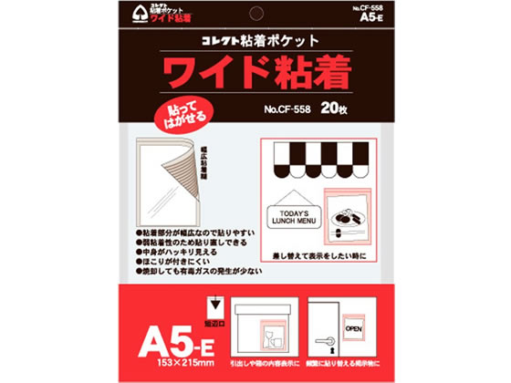 コレクト 粘着ポケット ワイド粘着 A5判E型 20枚 CF-558 1冊（ご注文単位1冊）【直送品】