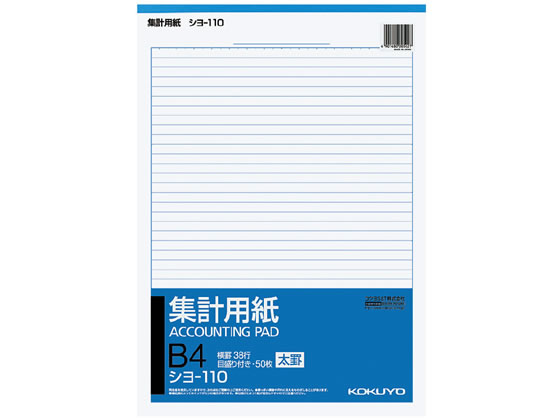 コクヨ 集計用紙 太罫B4タテ型 目盛付き38行50枚 シヨ-110 1冊（ご注文単位1冊）【直送品】