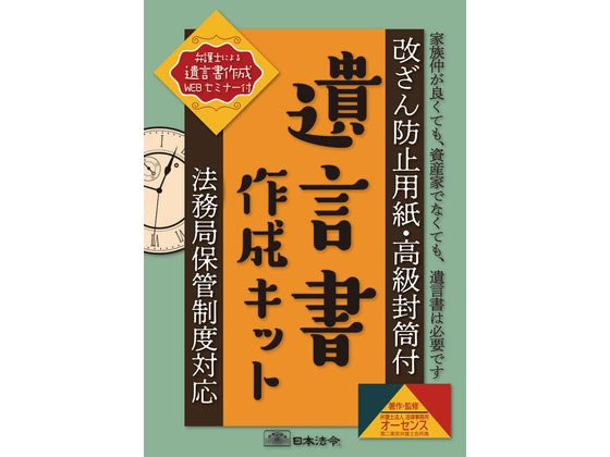 日本法令 遺言書作成キット 相続13 1セット（ご注文単位1セット）【直送品】