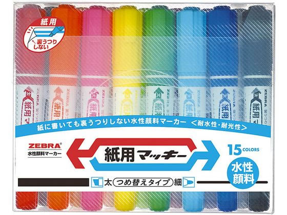 ゼブラ 紙用マッキー 太字／細字 15色セット WYT5-15C 1セット（ご注文単位1セット）【直送品】