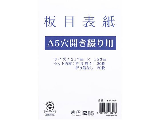 今村紙工 板目表紙 A5 2穴 40枚 イタ-A5 1包（ご注文単位1包）【直送品】