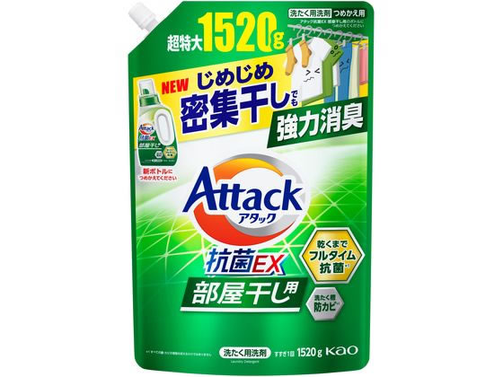 KAO アタック抗菌EX 部屋干し用 つめかえ用 1520g 1個（ご注文単位1個）【直送品】