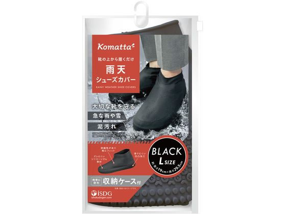 医食同源 Komatta 雨天シューズカバー ブラック L 1個（ご注文単位1個）【直送品】