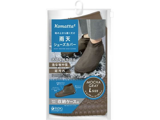 医食同源 Komatta 雨天シューズカバー モカグレー L 1個（ご注文単位1個）【直送品】