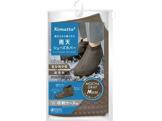 医食同源 Komatta 雨天シューズカバー モカグレー M 1個（ご注文単位1個）【直送品】