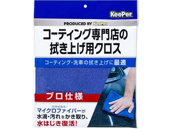 エステー KeePerコーティング専門店の拭き上げ用クロス 1枚 1個（ご注文単位1個）【直送品】