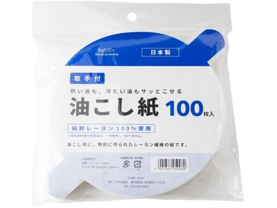 アサヒ興洋 取手付 油こし紙 100枚入り 1袋（ご注文単位1袋）【直送品】