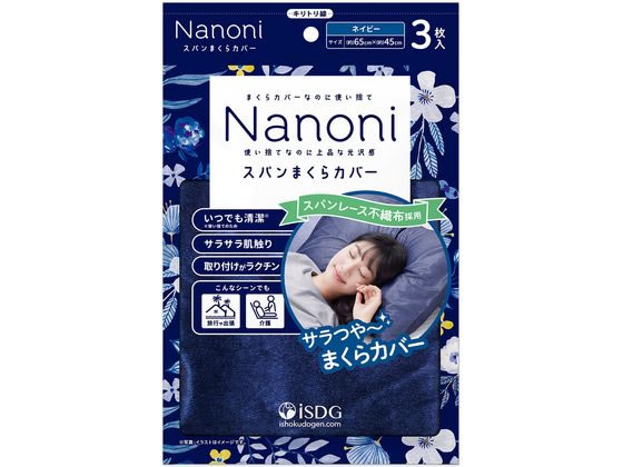 医食同源 Nanoni スパンまくらカバー ネイビー 1個（ご注文単位1個）【直送品】