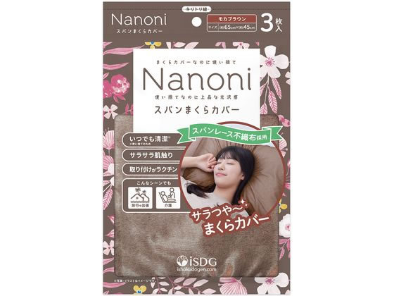 医食同源 Nanoni スパンまくらカバー モカブラウン 1個（ご注文単位1個）【直送品】