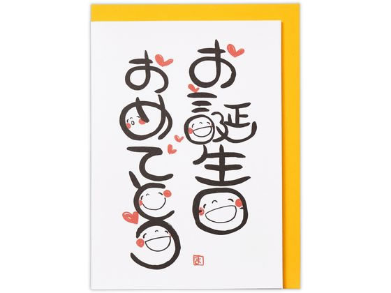 日本ホールマーク バースデーカード 立体 笑い文字・お誕日2 1パック（ご注文単位1パック）【直送品】