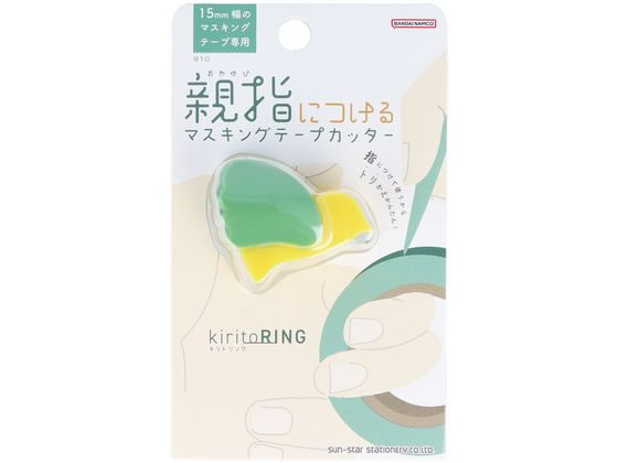 サンスター文具 マスキングテープカッター kiritoRING グリーン S4835280 1個（ご注文単位1個）【直送品】