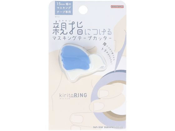 サンスター文具 マスキングテープカッター kiritoRING ブルー S4835301 1個（ご注文単位1個）【直送品】