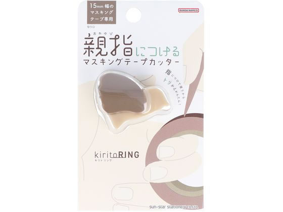 サンスター文具 マスキングテープカッター kiritoRING ブラウン S4835310 1個（ご注文単位1個）【直送品】