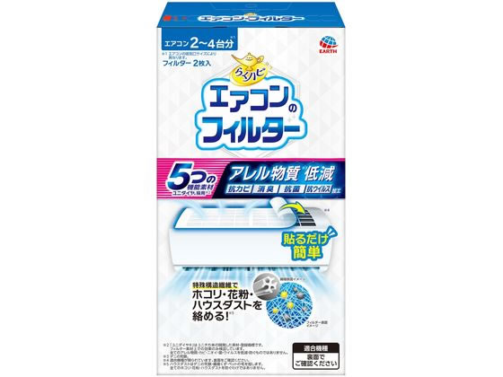 アース製薬 らくハピ エアコンのフィルター 2枚 1個（ご注文単位1個）【直送品】