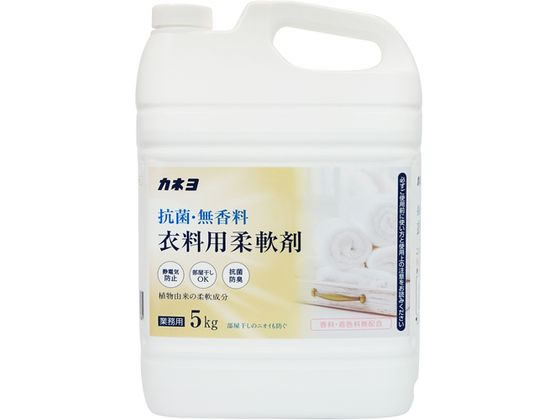 カネヨ石鹸 抗菌・無香料柔軟剤 5kg 1個（ご注文単位1個）【直送品】