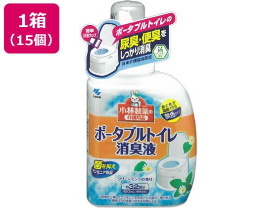 小林製薬 ポータブルトイレ消臭液 400mL 15個 1箱（ご注文単位1箱）【直送品】