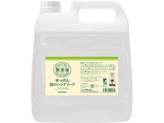 ミヨシ石鹸 無添加せっけん 泡のハンドソープ 業務用 4L 1本（ご注文単位1本）【直送品】