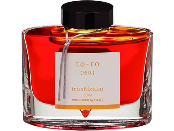 パイロット 万年筆用インキ 色彩雫 iroshizuku トウロ 50mL 1個（ご注文単位1個）【直送品】