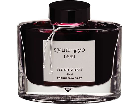 パイロット 万年筆用インキ 色彩雫 iroshizuku シュンギョウ 50mL 1個（ご注文単位1個）【直送品】