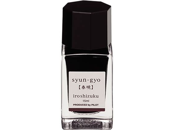 パイロット 万年筆用インキ 色彩雫 iroshizuku シュンギョウ 15mL 1個（ご注文単位1個）【直送品】