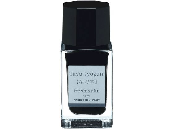 パイロット 万年筆用インキ 色彩雫 iroshizuku フユショウグン 15mL 1個（ご注文単位1個）【直送品】