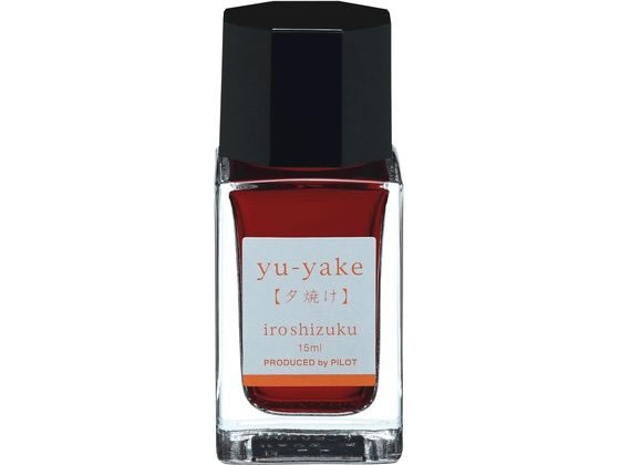 パイロット 万年筆用インキ 色彩雫 iroshizuku ユウヤケ 15mL 1個（ご注文単位1個）【直送品】