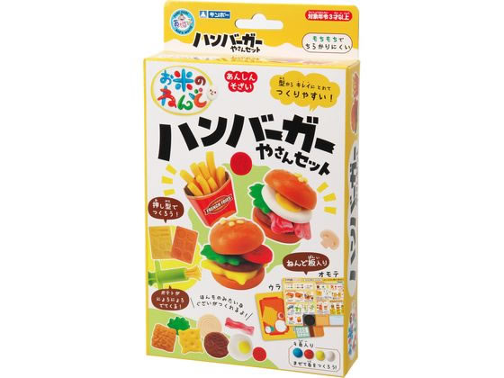 銀鳥産業 お米のねんど ハンバーガー屋さんセット 462-334 1ｾｯﾄ（ご注文単位1ｾｯﾄ）【直送品】