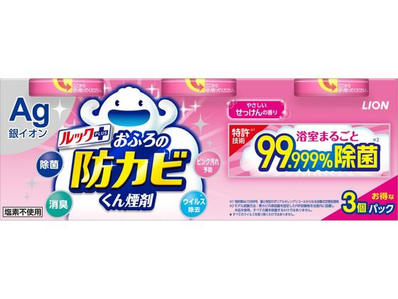 ライオン ルックプラスおふろの防カビくん煙剤せっけんの香り3P 1ﾊﾟｯｸ（ご注文単位1ﾊﾟｯｸ）【直送品】