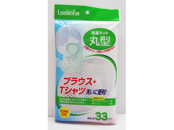 オーエ ランドリーファン 洗濯ネット 丸型 1個（ご注文単位1個）【直送品】