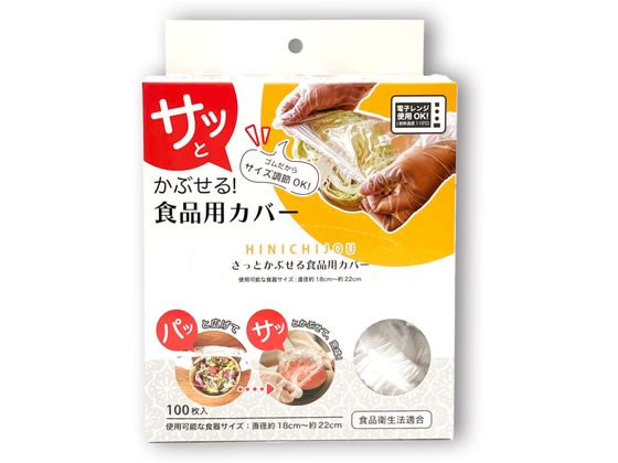 錦尚金 かぶせる食品用カバー 100枚入 1箱（ご注文単位1箱）【直送品】