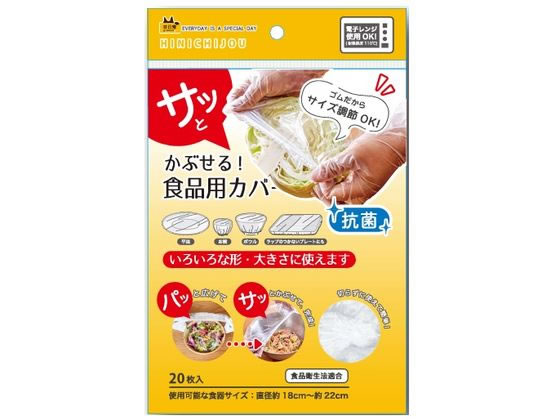 錦尚金 抗菌かぶせる食品用カバー 20枚入 1箱（ご注文単位1箱）【直送品】